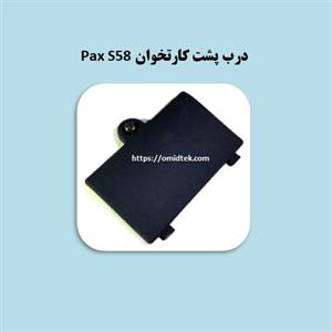 درب پشت کارتخوان Pax S58