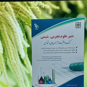 کتاب استخدامی دبیر علوم تجربی شیمی انتشارات آراه