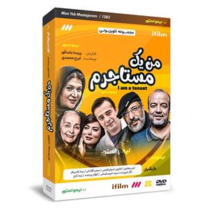 سریال من یک مستاجرم