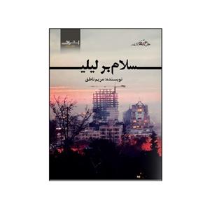 کتاب سلام بر لیلی(اشراقی) - اثر مریم ناطق - نشر اشراقی