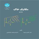 کتاب مکانیک خاک ج1 دانشگاه تهران