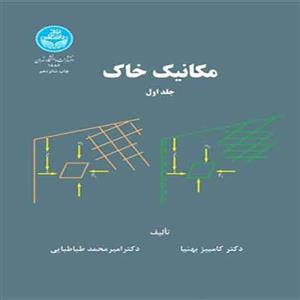 کتاب مکانیک خاک ج1 دانشگاه تهران 