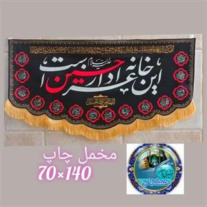 پرچم مخمل محرم این خانه عزادارحسین 140 در 70 اصلی درجه یک  عمده کتیبه بیرق هیئتی خانگی مشکی