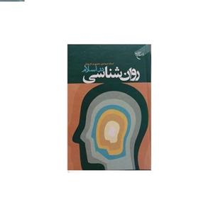 کتاب روان شناسی در اسلامانتشارات بوستان کتاب  اثر اسماعیل منصوری لاریجانی
