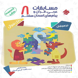 کتاب مسابقات عربی و قرآن و پیام های آسمانی هشتم (مرشد)مبتکران