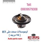 ترموستات سمند ملی ef7 ( 75 درجه ) اتحاد طلایی آسیا AGU