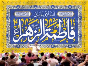 کتیبه ولادت حضرت فاطمه زهراء (س)  سیده النساء فاطمه