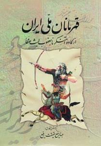 کتاب قهرمانان ملی ایران (از کاوه آهنگر تا یعقوب لیث صفار) 