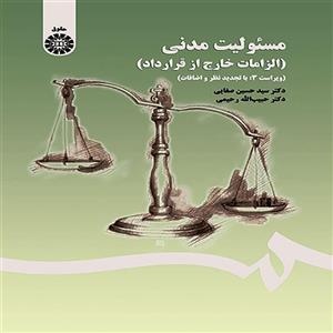 کتاب مسئولیت مدنی الزامات خارج از قرارداد نشر سمت - اثر حسین صفایی