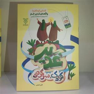 کتاب آشنایی کودکان با واقعه غدیر خم