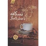 کتاب نسکافه با عطر کاهگل اثر م آرام  نشر آموت