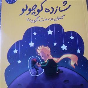 شازده کوچولو  آنتوان دوسنت اگزوپه ری دو زبانه