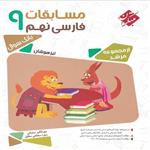 کتاب مسابقات فارسی نهم مرشد مبتکران