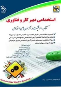 کتاب استخدامی دبیر کار و فناوری انتشارات آراه