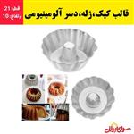 قالب کیک،ژله،دسر،شکلات آلومینیومی (ارسال فوری).