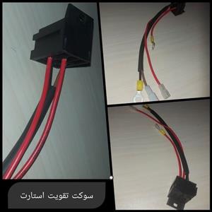 سوکت تقویت استارت خودرو