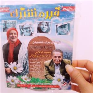 فیلم کمدی قبر مشترک