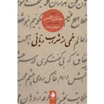 کتاب خمی از شراب ربانی گزیده مقالات شمس اثر محمد علی موحد