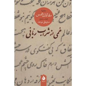 کتاب خمی از شراب ربانی گزیده مقالات شمس اثر محمد علی موحد 