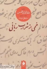 کتاب خمی از شراب ربانی گزیده مقالات شمس اثر محمد علی موحد 