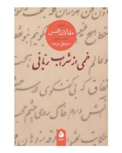 کتاب خمی از شراب ربانی گزیده مقالات شمس اثر محمد علی موحد 