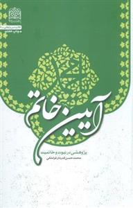 آیین خاتم پژوهشی در نبوت و خاتمیت