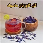 گل گاوزبان ماسوله برداشت امسال بسته بندی 100 گرمی عطاری به لیمو 