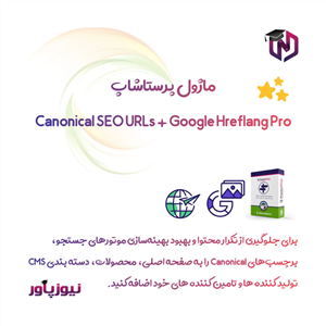 ماژول Canonical SEO URLs Google Hreflang Pro پرستاشاپ 