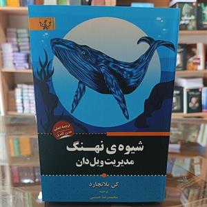 کتاب شیوه نهنگ ، اثر بلانچارد ،مترجم محمدرضا حبیبی ، متن کامل ،چاپ جدید