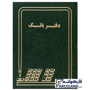 دفتر بانک گالینگور پهن 200 برگ رحلی کد FB200  | جلد سخت | دفاتر حسابداری