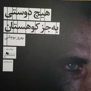 کتاب هیچ دوستی به جز کوهستان از نشر چشمه نویسنده بهروز بوچانی چاپ هشتم