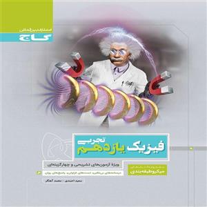 کتاب میکرو فیزیک یازدهم تجربی گاج
