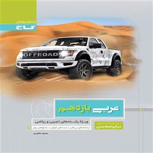 کتاب میکرو عربی یازدهم مشترک گاج