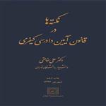 کتاب نکته ها در قانون آیین دادرسی کیفری      انتشارات شهر دانش