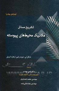 کتاب تشریح مسائل مکانیک محیط‌های پیوسته 