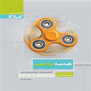 کتاب میکرو هندسه یازدهم گاج