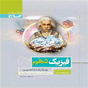 کتاب میکرو فیزیک دهم تجربی گاج