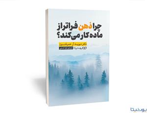 کتاب چرا ذهن فراتر از ماده کار می کند