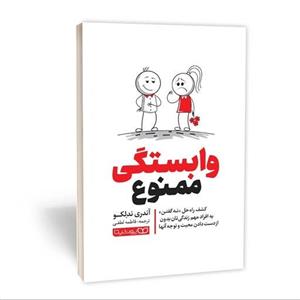 کتاب وابستگی ممنوع اثر آندری ندلکو انتشارات یوشیتا