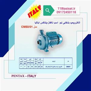پمپ نیم اسب بشقابی پنتاکس ایتالیا CM50/01