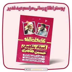 پوستر اطلاع رسانی مراسم عید غدیر