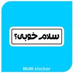 استیکر سلام خوبی؟