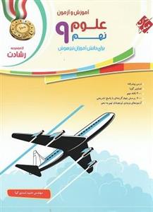 علوم نهم رشادت مبتکران