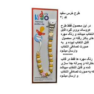 زنجیر پستانک چوبی kiddo city مدل خرس