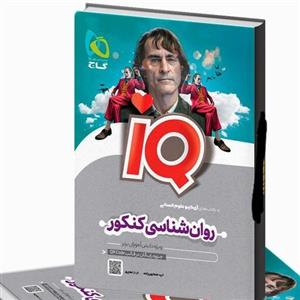 روانشناسی جامع انسانی iQ  آی کیو گاج کنکور  1402 و 1403