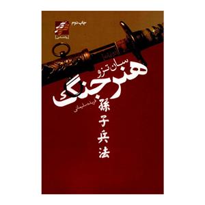 نسخه کامل کتاب هنر جنگ