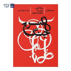 نسخه کامل کتاب هنر جنگ