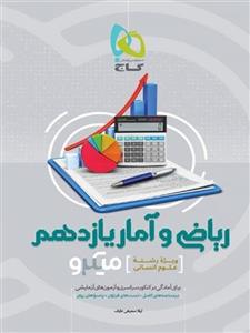 کتاب ریاضی و آمار یازدهم انسانی سری میکرو طبقه بندی انتشارات گاج