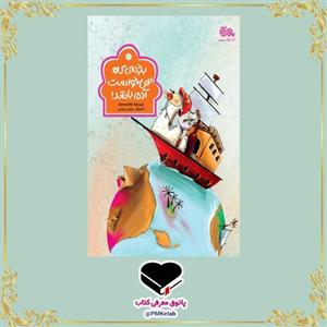 کتاب بچه ای که نمی خواست آدم باشد، داستانی جذاب درباره غدیر برای کودکان