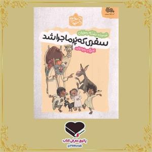 کتاب سفری که پرماجرا شد، داستانی جذاب درباره غدیر برای کودکان